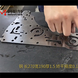 異形沖壓件整平機(jī)-校平精度搞-長270寬190厚1.5不銹鋼，矯平精度0.10mm