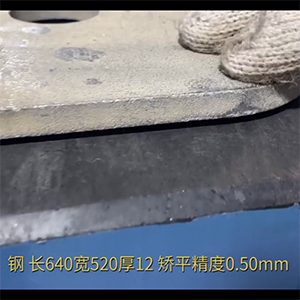 長640寬520厚12高強(qiáng)鋼整平機(jī)-全自動(dòng)校平機(jī)-矯平機(jī)廠家-矯平精度0.50mm