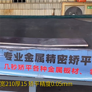 熱軋鋼板矯平機-長1600寬210厚15mm整平機-高強鋼矯平，精度0.05mm