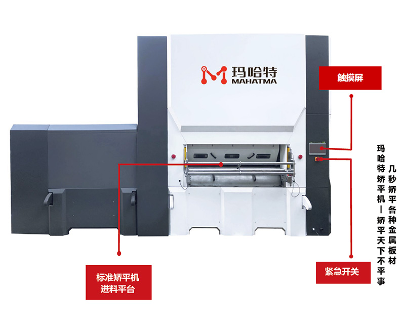 數(shù)控校平機(jī)，矯平機(jī)的優(yōu)勢(shì)！</a>